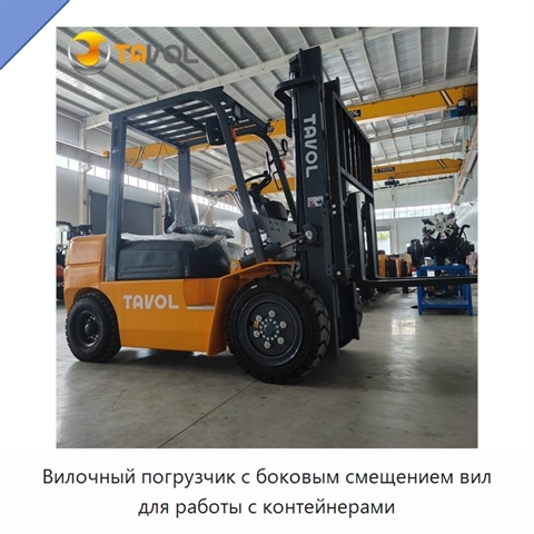 Вилочный погрузчик с боковым смещением вил для работы с контейнерами