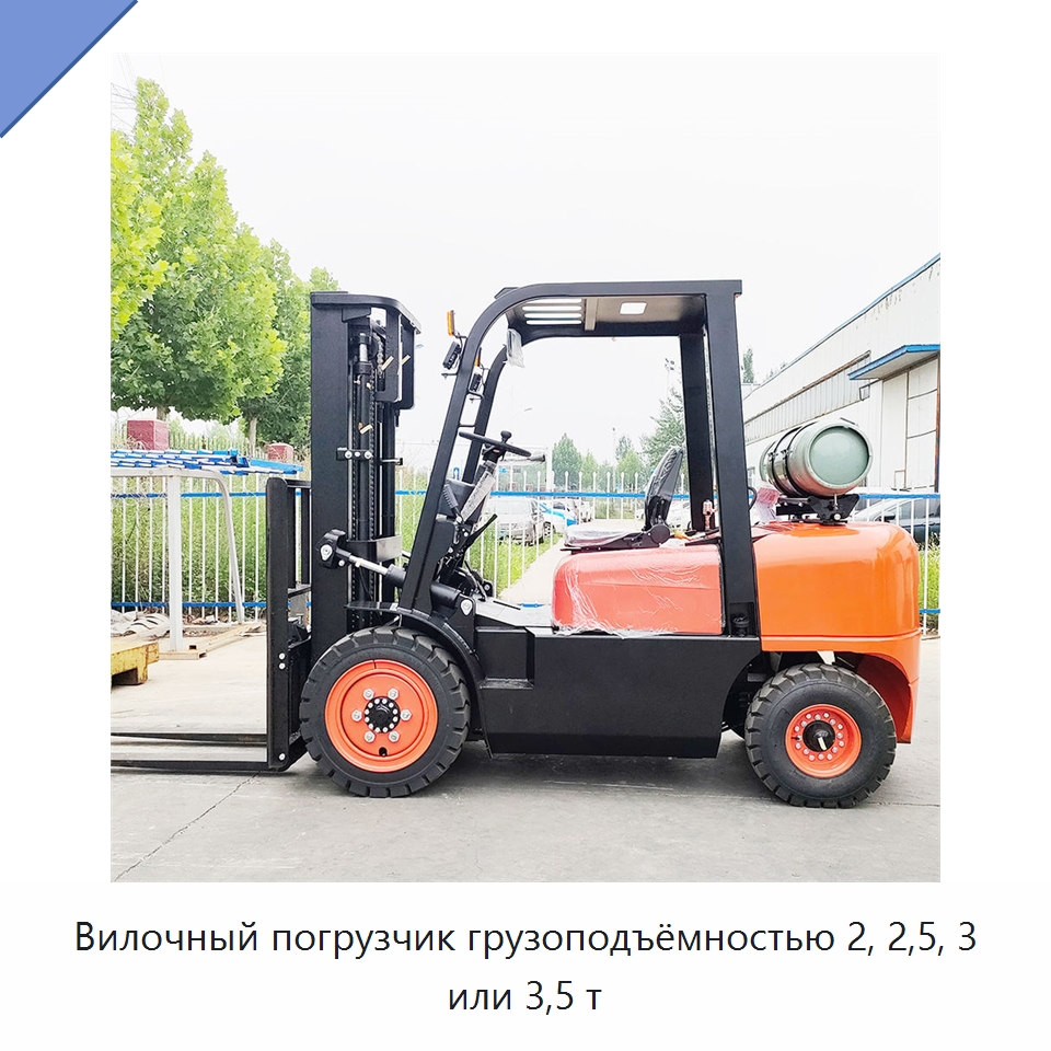 Вилочный погрузчик грузоподъёмностью 2, 2,5, 3 или 3,5 т — Вилочные погрузчики