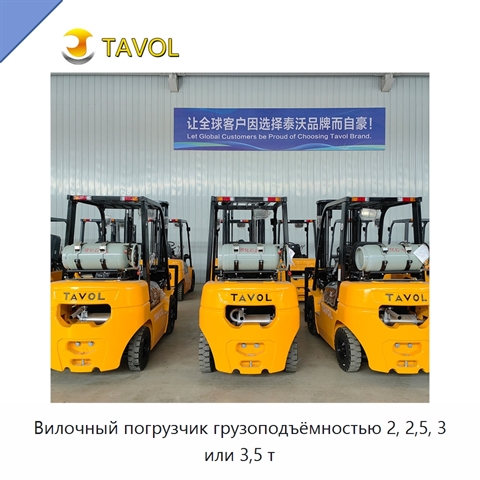 Вилочный погрузчик грузоподъёмностью 2, 2,5, 3 или 3,5 т
