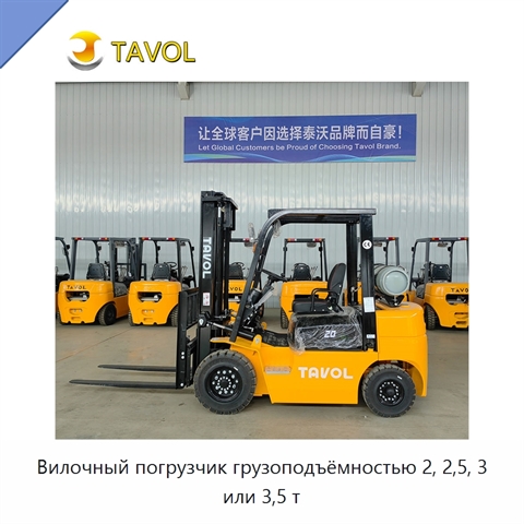 Вилочный погрузчик грузоподъёмностью 2, 2,5, 3 или 3,5 т