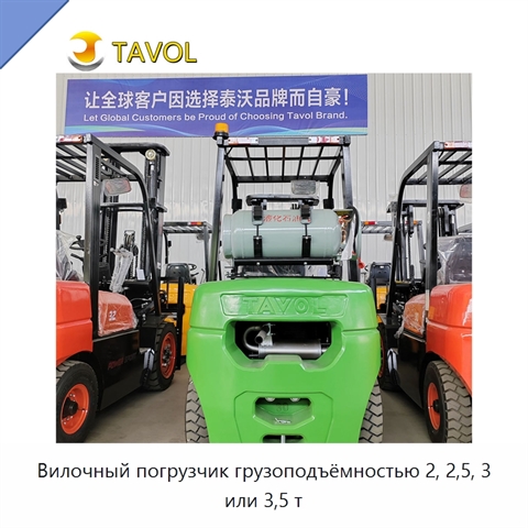 Вилочный погрузчик грузоподъёмностью 2, 2,5, 3 или 3,5 т
