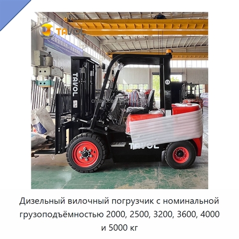 Дизельный вилочный погрузчик с номинальной грузоподъёмностью 2000, 2500, 3200, 3600, 4000 и 5000 кг