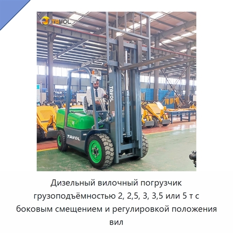 Дизельный вилочный погрузчик грузоподъёмностью 2, 2,5, 3, 3,5 или 5 т с боковым смещением и регулировкой положения вил