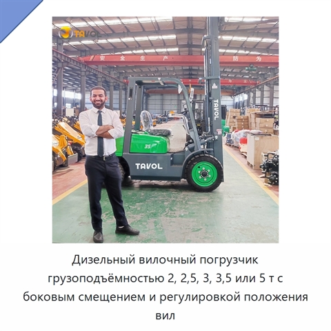 Дизельный вилочный погрузчик грузоподъёмностью 2, 2,5, 3, 3,5 или 5 т с боковым смещением и регулировкой положения вил