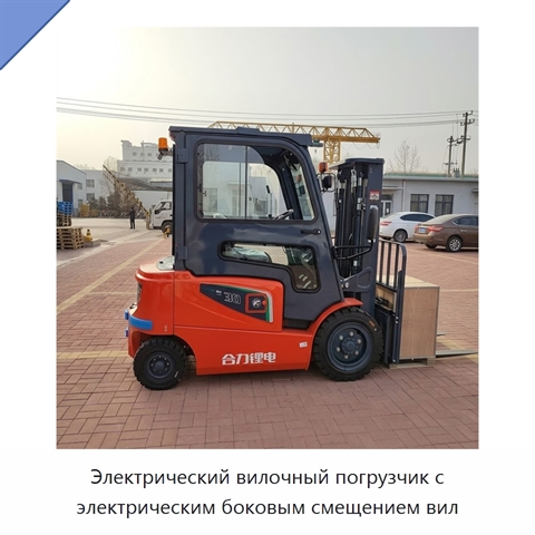 Электрический вилочный погрузчик с электрическим боковым смещением вил