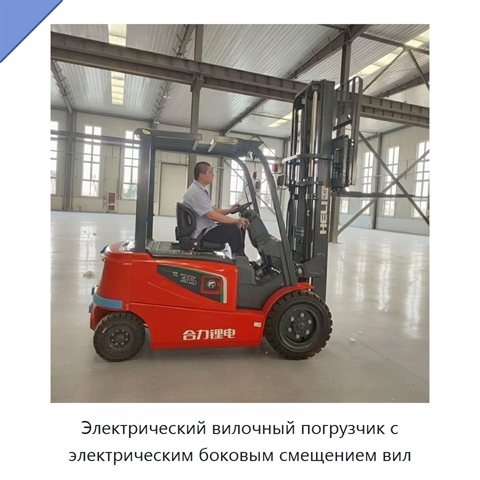 Электрический вилочный погрузчик с электрическим боковым смещением вил