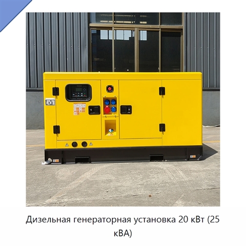 Дизельная генераторная установка 20 кВт (25 кВА)