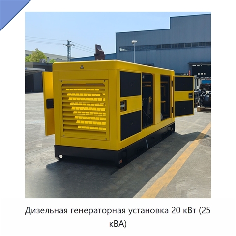 Дизельная генераторная установка 20 кВт (25 кВА)