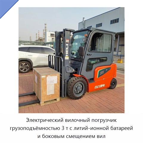 Электрический вилочный погрузчик грузоподъёмностью 3 т с литий-ионной батареей и боковым смещением вил