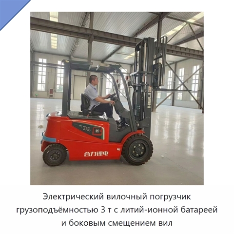 Электрический вилочный погрузчик грузоподъёмностью 3 т с литий-ионной батареей и боковым смещением вил