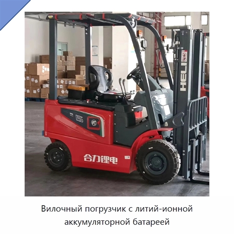 Вилочный погрузчик с литий-ионной аккумуляторной батареей
