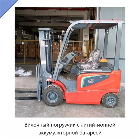 Вилочный погрузчик с литий-ионной аккумуляторной батареей