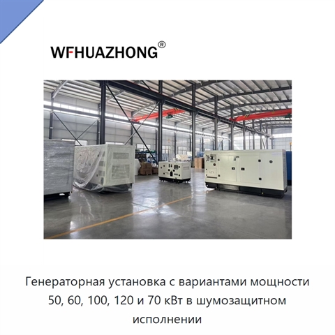 Генераторная установка с вариантами мощности 50, 60, 100, 120 и 70 кВт в шумозащитном исполнении