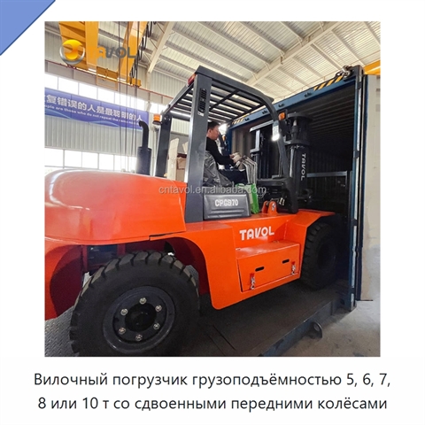 Вилочный погрузчик грузоподъёмностью 5, 6, 7, 8 или 10 т со сдвоенными передними колёсами