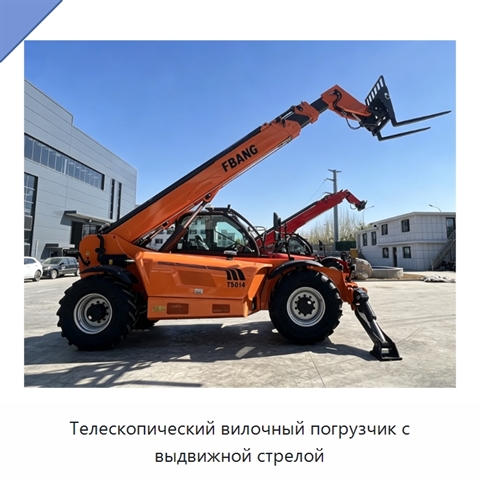 Телескопический вилочный погрузчик с выдвижной стрелой