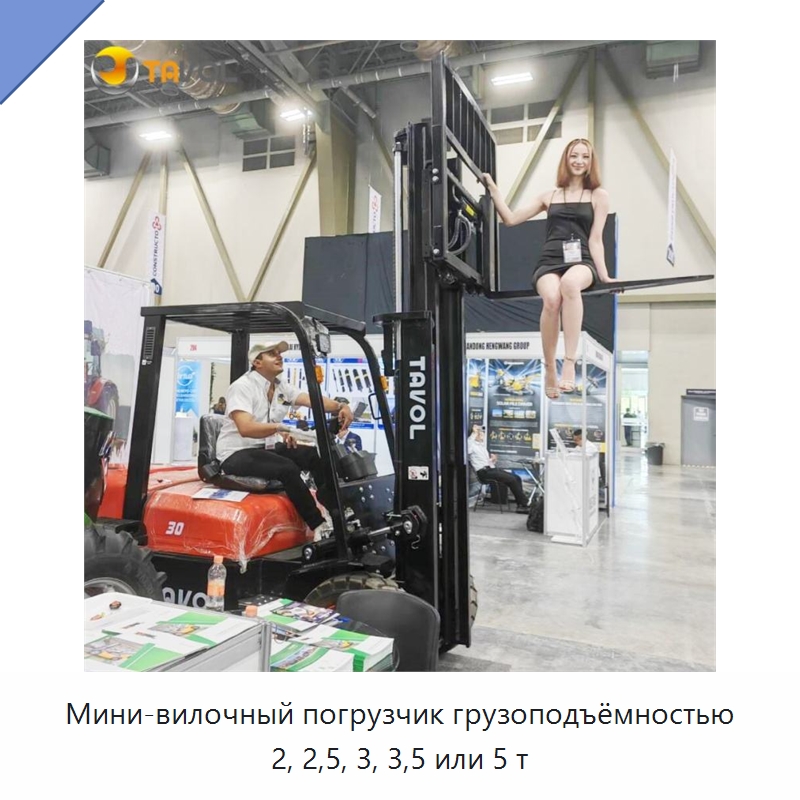 Мини-вилочный погрузчик грузоподъёмностью 2, 2,5, 3, 3,5 или 5 т — Вилочные погрузчики