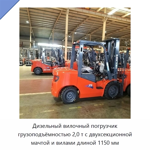 Дизельный вилочный погрузчик грузоподъёмностью 2,0 т с двухсекционной мачтой и вилами длиной 1150 мм