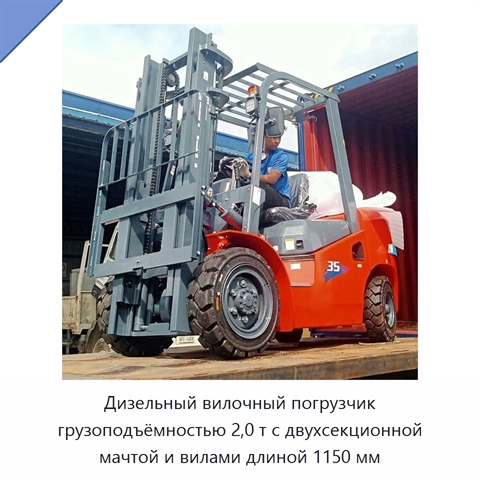 Дизельный вилочный погрузчик грузоподъёмностью 2,0 т с двухсекционной мачтой и вилами длиной 1150 мм