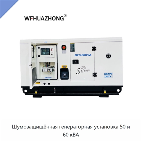 Шумозащищённая генераторная установка 50 и 60 кВА