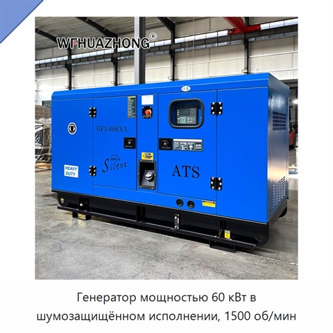 Генератор мощностью 60 кВт в шумозащищённом исполнении, 1500 об/мин
