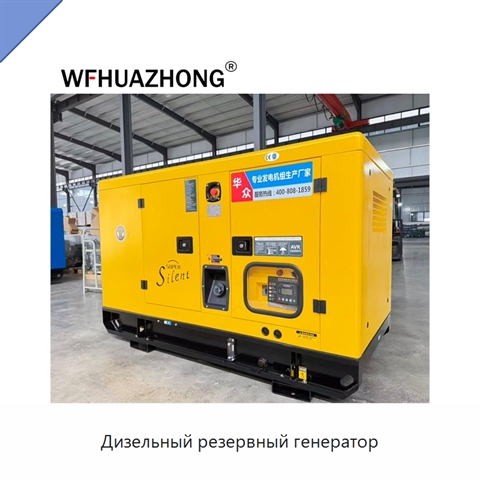 Дизельный резервный генератор