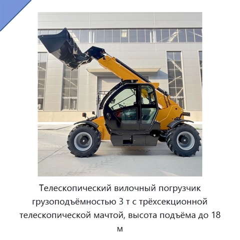 Телескопический вилочный погрузчик грузоподъёмностью 3 т с трёхсекционной телескопической мачтой, высота подъёма до 18 м
