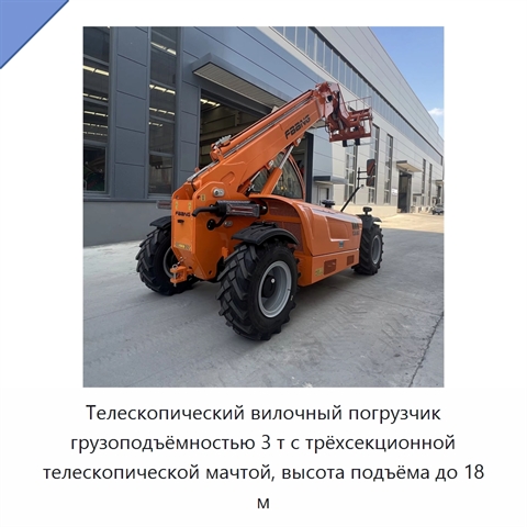 Телескопический вилочный погрузчик грузоподъёмностью 3 т с трёхсекционной телескопической мачтой, высота подъёма до 18 м