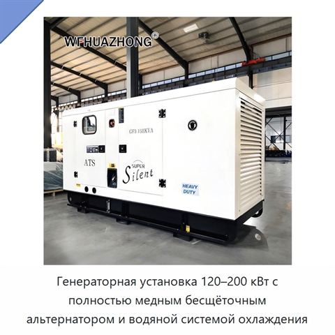 Генераторная установка 120–200 кВт с полностью медным бесщёточным альтернатором и водяной системой охлаждения