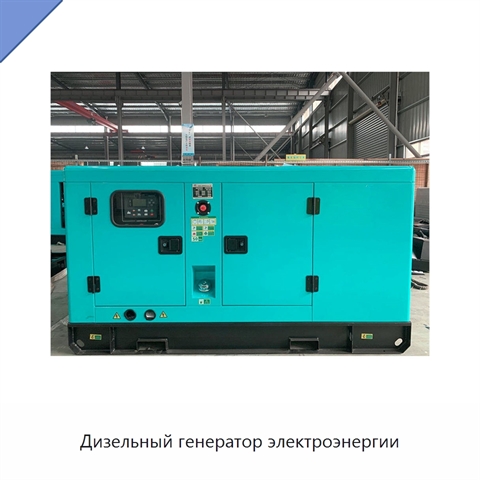 Дизельный генератор электроэнергии