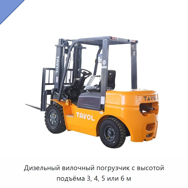 Дизельный вилочный погрузчик с высотой подъёма 3, 4, 5 или 6 м — Вилочные погрузчики