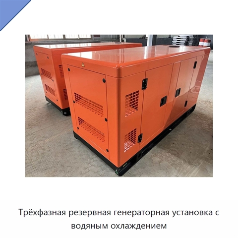 Трёхфазная резервная генераторная установка с водяным охлаждением
