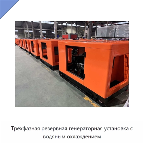 Трёхфазная резервная генераторная установка с водяным охлаждением