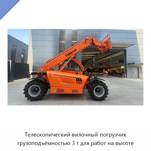 Телескопический вилочный погрузчик грузоподъёмностью 3 т для работ на высоте