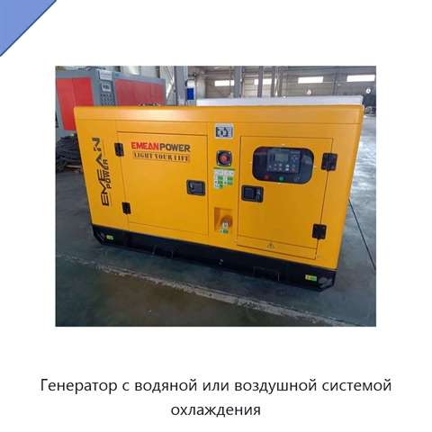 Генератор с водяной или воздушной системой охлаждения