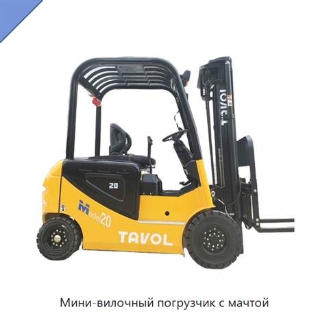 Мини-вилочный погрузчик с мачтой