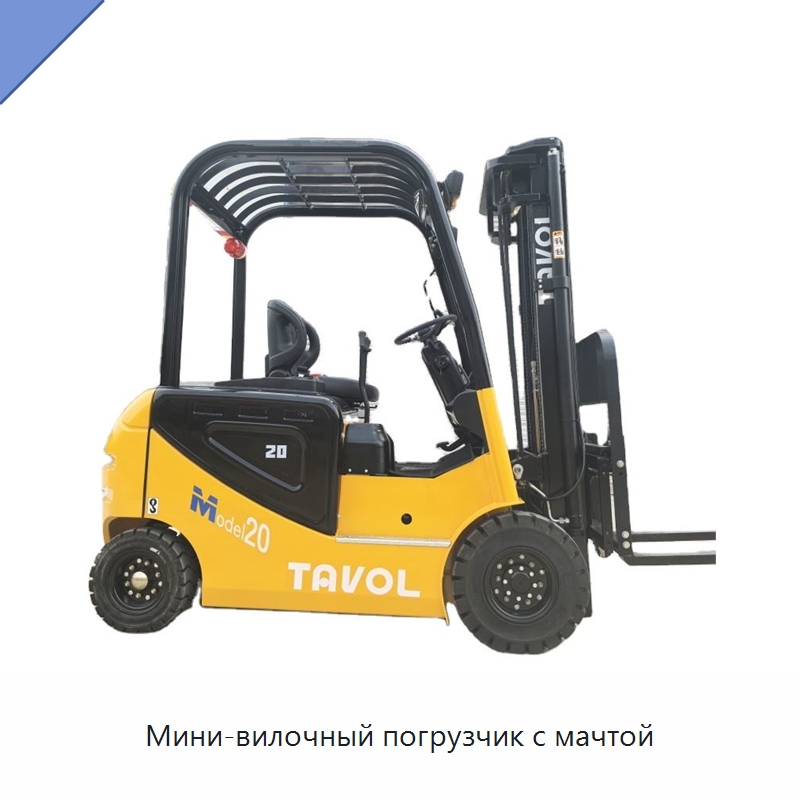 Мини-вилочный погрузчик с мачтой — Навесное оборудование и запчасти для вилочных погрузчиков