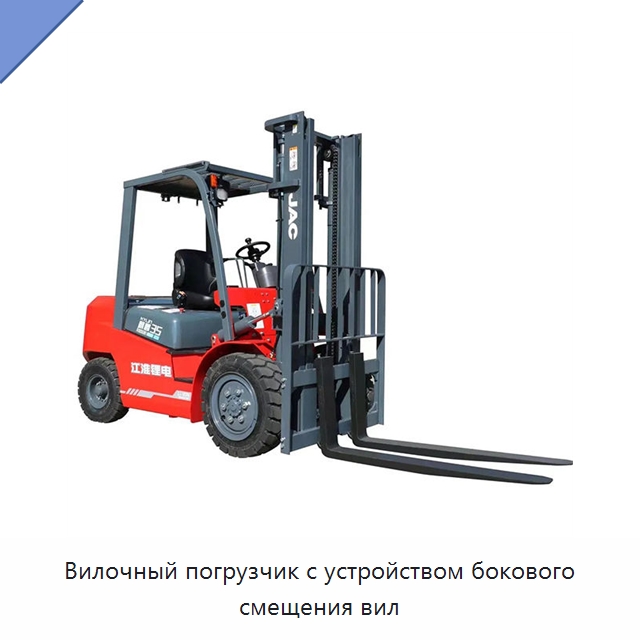 Вилочный погрузчик с устройством бокового смещения вил — Вилочные погрузчики