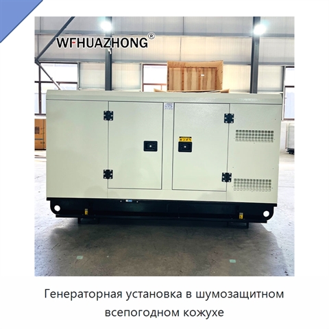 Генераторная установка в шумозащитном всепогодном кожухе