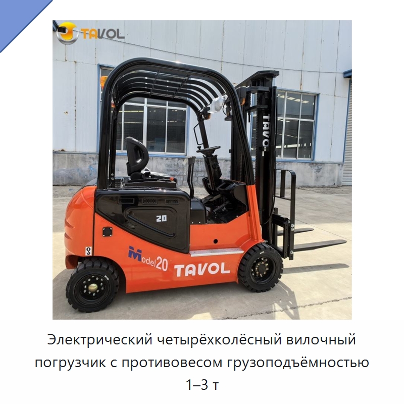 Электрический четырёхколёсный вилочный погрузчик с противовесом грузоподъёмностью 1–3 т — Вилочные погрузчики