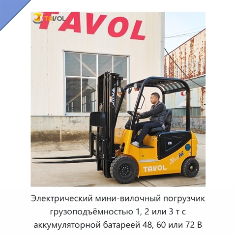 Электрический мини-вилочный погрузчик грузоподъёмностью 1, 2 или 3 т с аккумуляторной батареей 48, 60 или 72 В