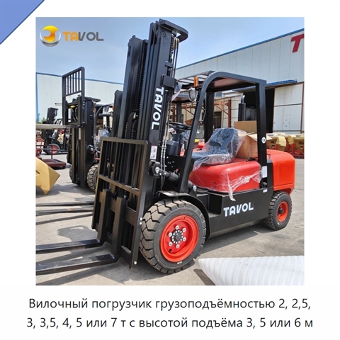 Вилочный погрузчик грузоподъёмностью 2, 2,5, 3, 3,5, 4, 5 или 7 т с высотой подъёма 3, 5 или 6 м