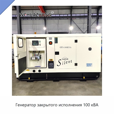 Генератор закрытого исполнения 100 кВА