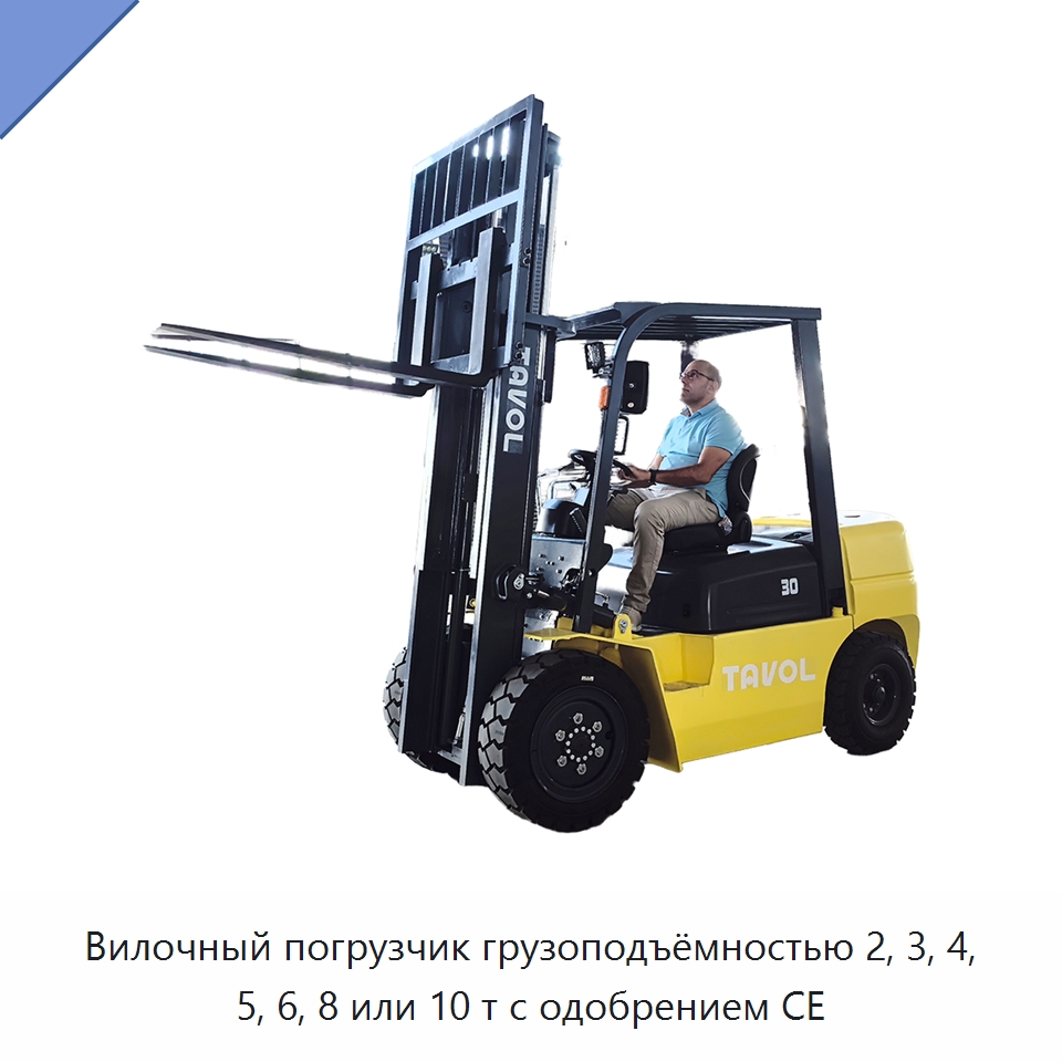 Вилочный погрузчик грузоподъёмностью 2, 3, 4, 5, 6, 8 или 10 т с одобрением CE — Вилочные погрузчики