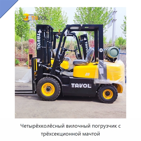 Четырёхколёсный вилочный погрузчик с трёхсекционной мачтой