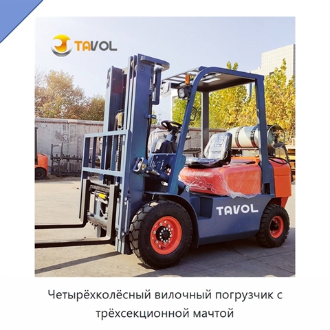 Четырёхколёсный вилочный погрузчик с трёхсекционной мачтой