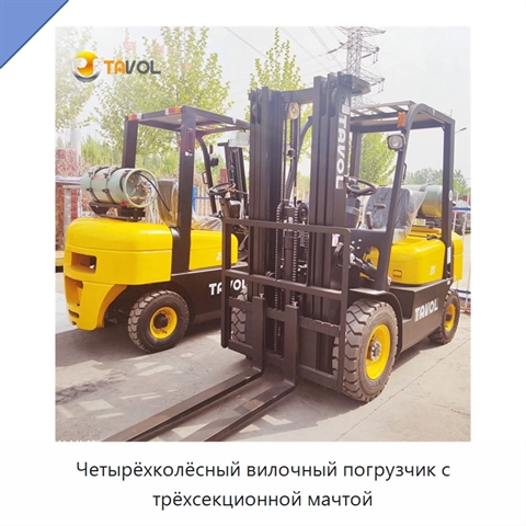 Четырёхколёсный вилочный погрузчик с трёхсекционной мачтой