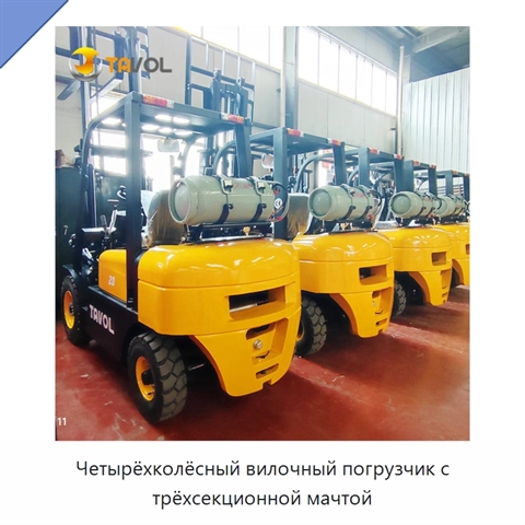 Четырёхколёсный вилочный погрузчик с трёхсекционной мачтой