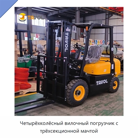 Четырёхколёсный вилочный погрузчик с трёхсекционной мачтой