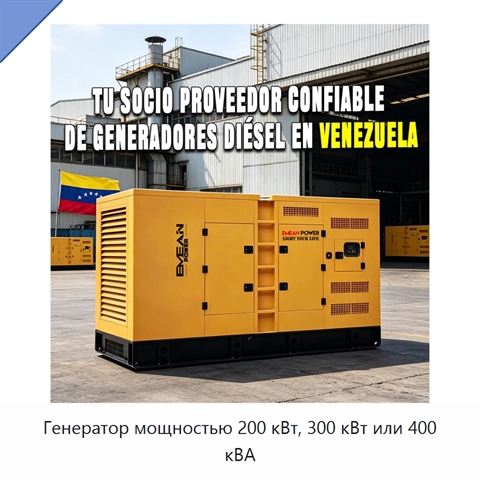 Генератор мощностью 200 кВт, 300 кВт или 400 кВА