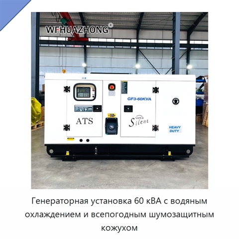 Генераторная установка 60 кВА с водяным охлаждением и всепогодным шумозащитным кожухом